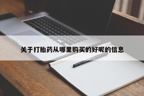 打胎药微信购买官方正品关于打胎药从哪里购买的好呢的信息