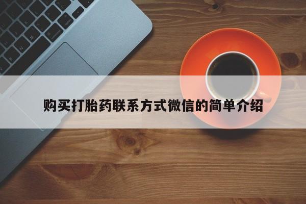 打胎药微信购买官方正品购买打胎药联系方式微信的简单介绍