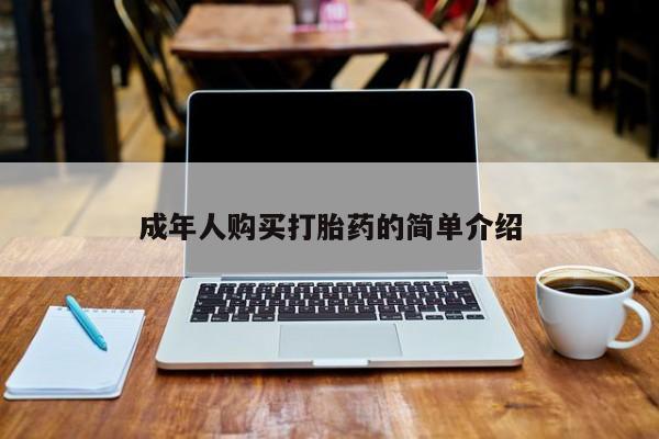 打胎药微信购买官方正品成年人购买打胎药的简单介绍
