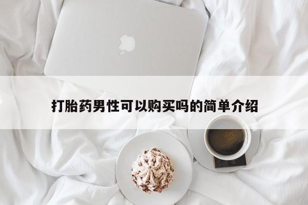 打胎药微信购买官方正品打胎药男性可以购买吗的简单介绍