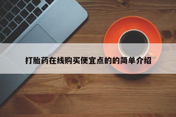 打胎药微信购买官方正品打胎药在线购买便宜点的的简单介绍