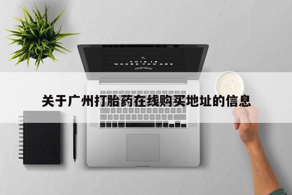 打胎药微信购买官方正品关于广州打胎药在线购买地址的信息