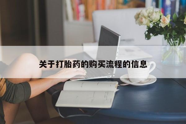 打胎药微信购买官方正品关于打胎药的购买流程的信息