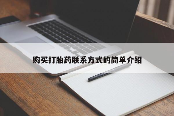 打胎药微信购买官方正品购买打胎药联系方式的简单介绍