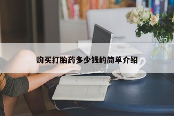 打胎药微信购买官方正品购买打胎药多少钱的简单介绍