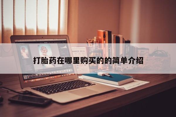 打胎药微信购买官方正品打胎药在哪里购买的的简单介绍
