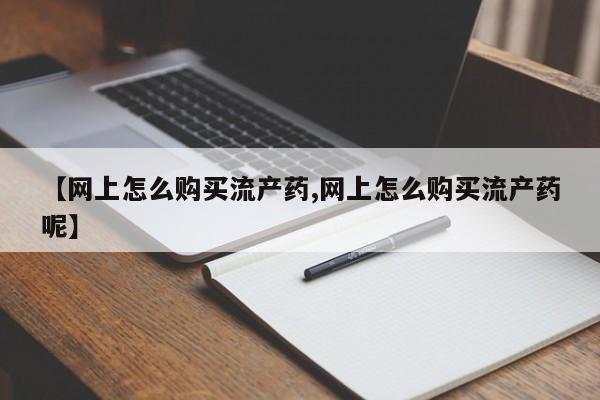 打胎药微信购买官方正品要闻 第99页