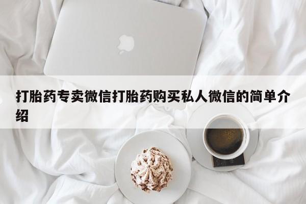 打胎药微信购买官方正品打胎药专卖微信打胎药购买私人微信的简单介绍