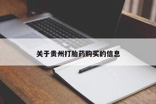 打胎药微信购买官方正品关于贵州打胎药购买的信息
