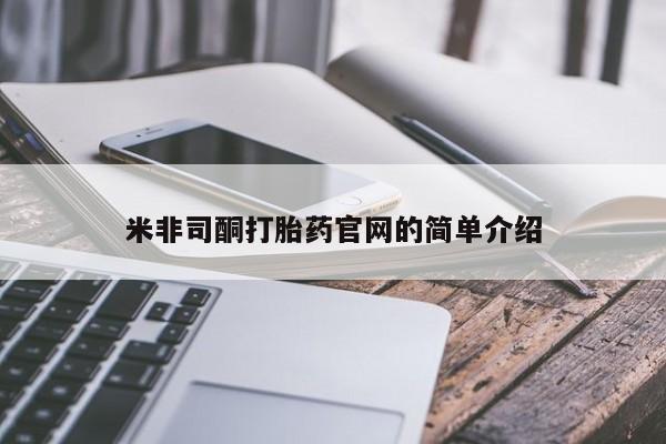 打胎药微信购买官方正品米非司酮打胎药官网的简单介绍