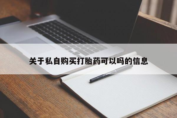打胎药微信购买官方正品关于私自购买打胎药可以吗的信息