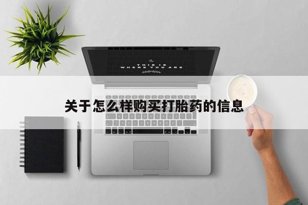打胎药微信购买官方正品关于怎么样购买打胎药的信息