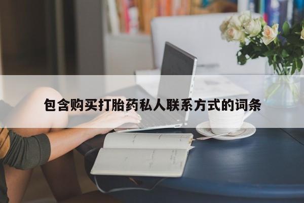 打胎药微信购买官方正品包含购买打胎药私人联系方式的词条