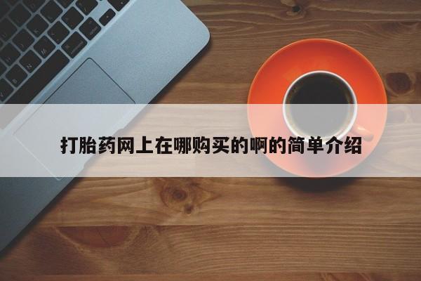 打胎药微信购买官方正品打胎药网上在哪购买的啊的简单介绍