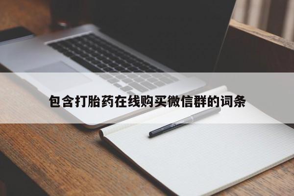 打胎药微信购买官方正品包含打胎药在线购买微信群的词条