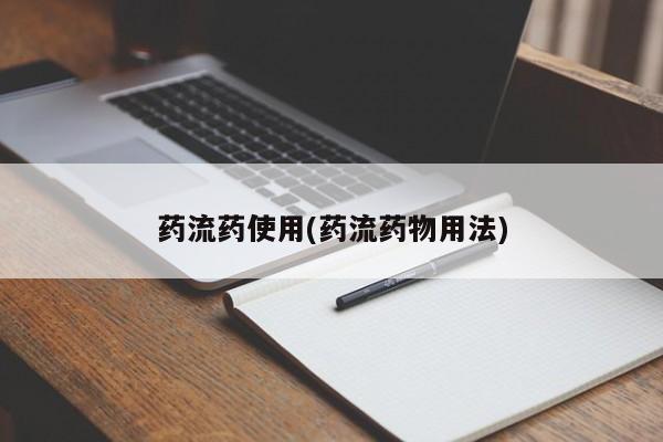 打胎药微信购买官方正品药流药使用(药流药物用法)