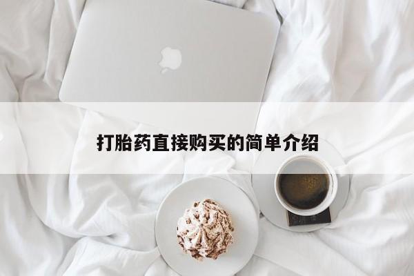打胎药微信购买官方正品新闻 第98页