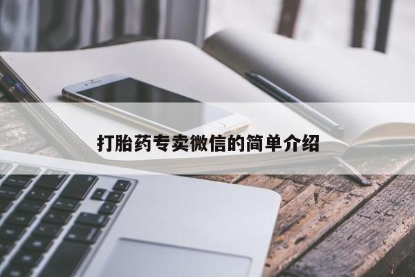 打胎药微信购买官方正品打胎药专卖微信的简单介绍