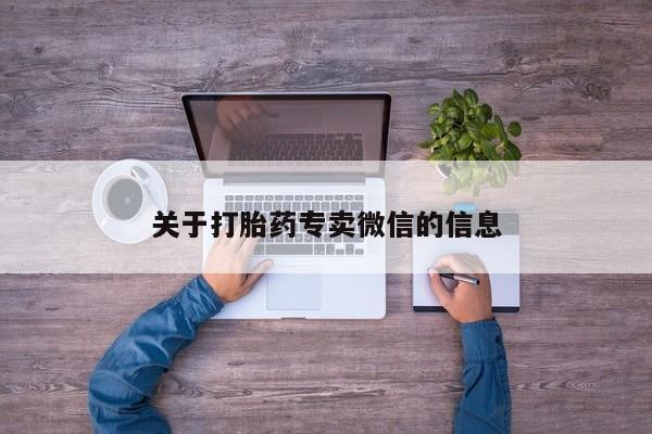 打胎药微信购买官方正品关于打胎药专卖微信的信息