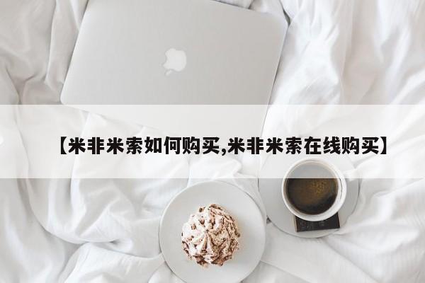 打胎药微信购买官方正品【米非米索如何购买,米非米索在线购买】