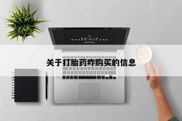 打胎药微信购买官方正品关于打胎药咋购买的信息