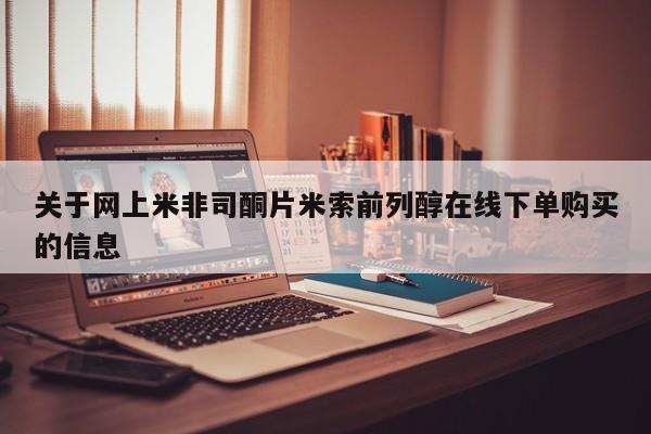 打胎药微信购买官方正品关于网上米非司酮片米索前列醇在线下单购买的信息