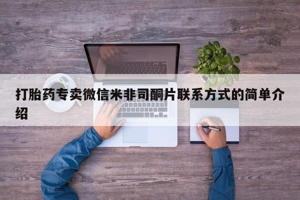打胎药微信购买官方正品打胎药专卖微信米非司酮片联系方式的简单介绍