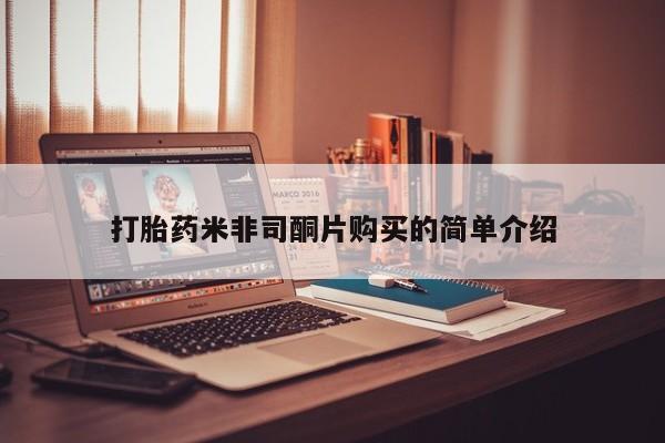 打胎药微信购买官方正品打胎药米非司酮片购买的简单介绍