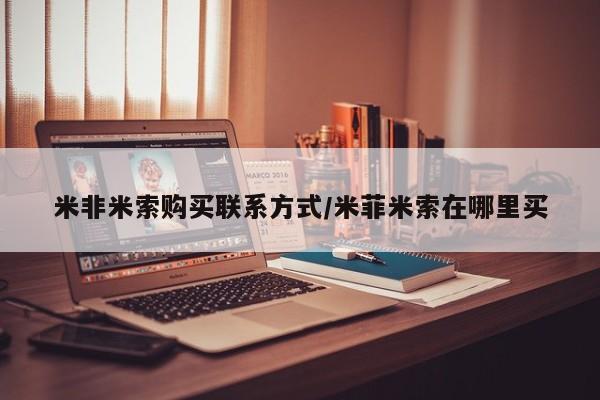 打胎药微信购买官方正品米非米索购买联系方式/米菲米索在哪里买