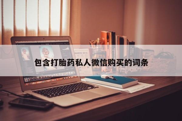 打胎药微信购买官方正品包含打胎药私人微信购买的词条