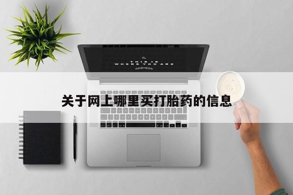 打胎药微信购买官方正品关于网上哪里买打胎药的信息
