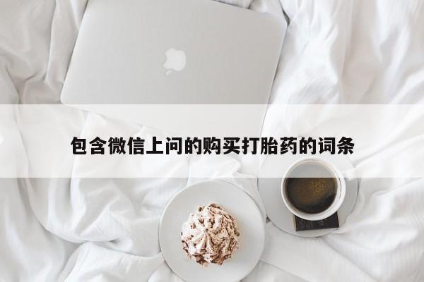 打胎药微信购买官方正品包含微信上问的购买打胎药的词条