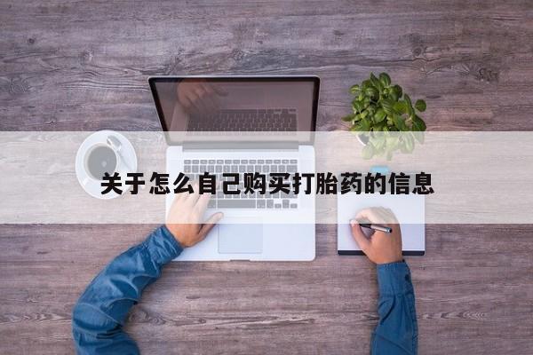 打胎药微信购买官方正品关于怎么自己购买打胎药的信息