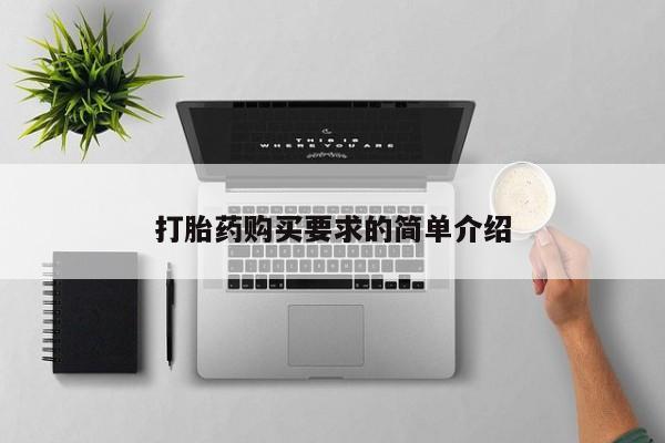 打胎药微信购买官方正品打胎药购买要求的简单介绍