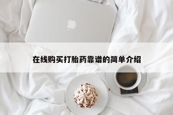 打胎药微信购买官方正品在线购买打胎药靠谱的简单介绍