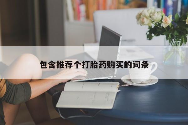 打胎药微信购买官方正品包含推荐个打胎药购买的词条