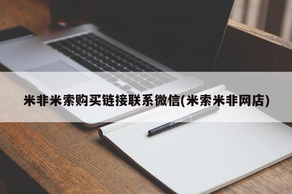 打胎药微信购买官方正品米非米索购买链接联系微信(米索米非网店)