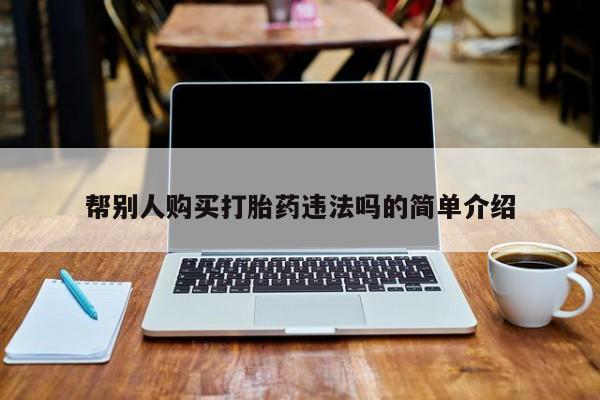 打胎药微信购买官方正品帮别人购买打胎药违法吗的简单介绍