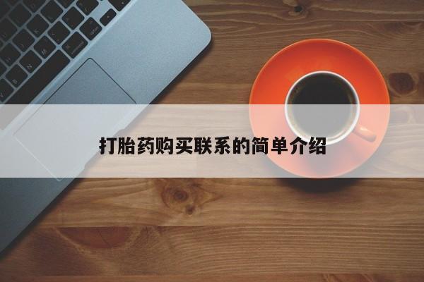 打胎药微信购买官方正品打胎药购买联系的简单介绍