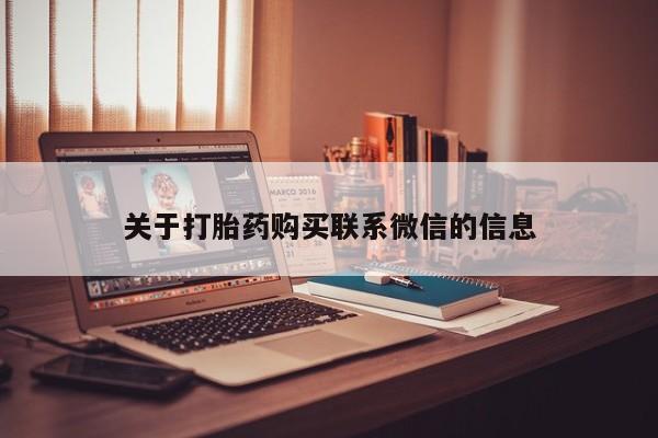 打胎药微信购买官方正品关于打胎药购买联系微信的信息