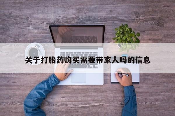 打胎药微信购买官方正品关于打胎药购买需要带家人吗的信息