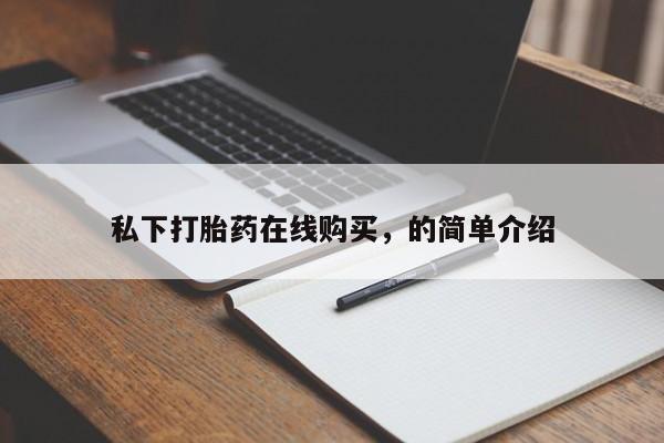 打胎药微信购买官方正品私下打胎药在线购买，的简单介绍