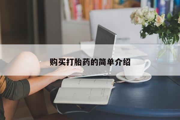 打胎药微信购买官方正品购买打胎药的简单介绍
