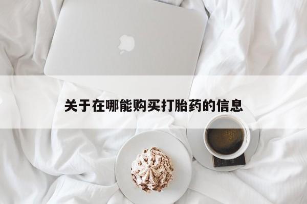 打胎药微信购买官方正品关于在哪能购买打胎药的信息