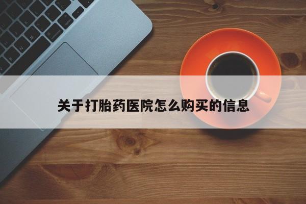 打胎药微信购买官方正品关于打胎药医院怎么购买的信息