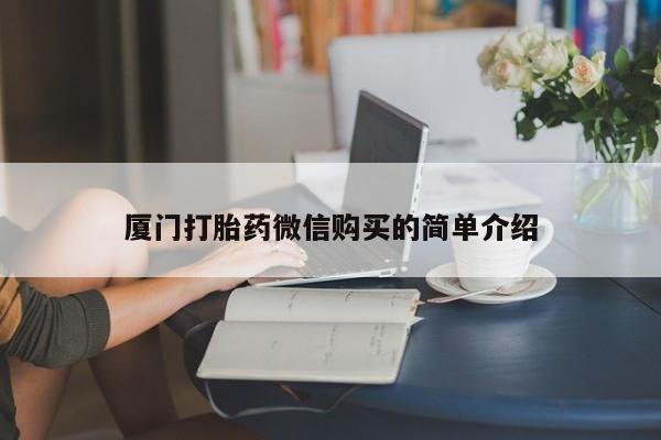 打胎药微信购买官方正品要闻 第78页