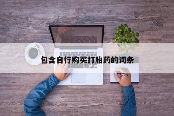 打胎药微信购买官方正品包含自行购买打胎药的词条