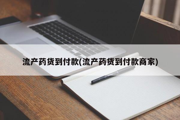 打胎药微信购买官方正品流产药货到付款(流产药货到付款商家)