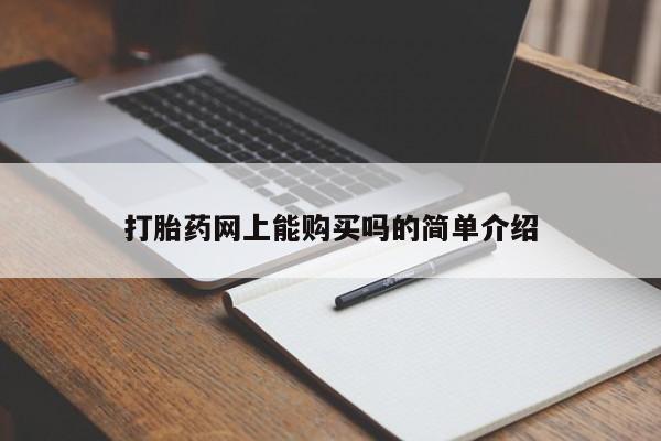 打胎药微信购买官方正品打胎药网上能购买吗的简单介绍