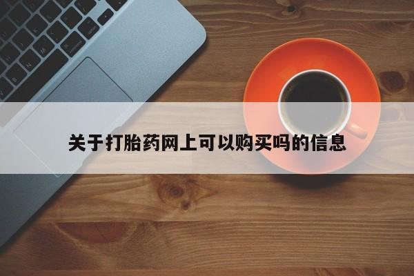 打胎药微信购买官方正品关于打胎药网上可以购买吗的信息